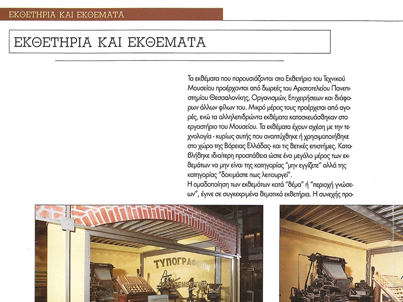 Ειδικό τεύχος για την ανάπλαση του Τεχνικού Μουσείου Θεσσαλονίκης ΤΜΘ 1997
