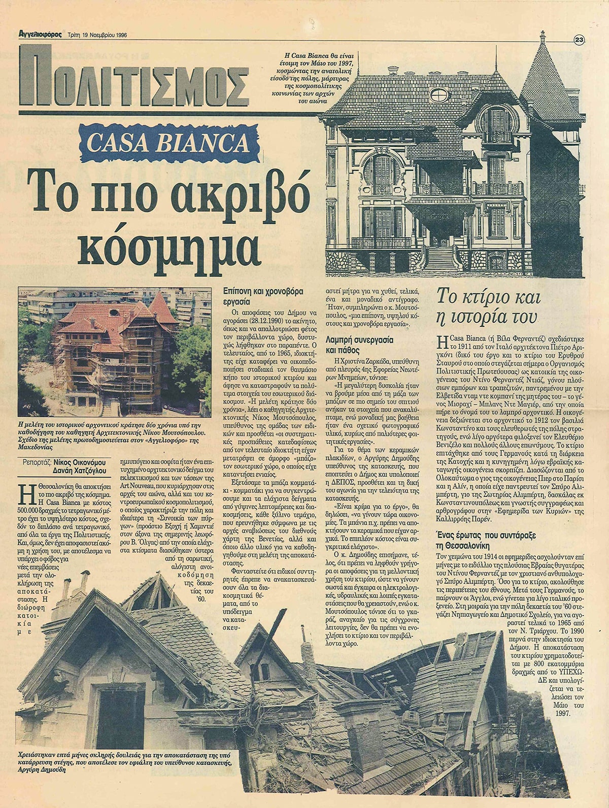 Δημοσίευση στην εφημερίδα ΑΓΓΕΛΙΟΦΟΡΟΣ 1996