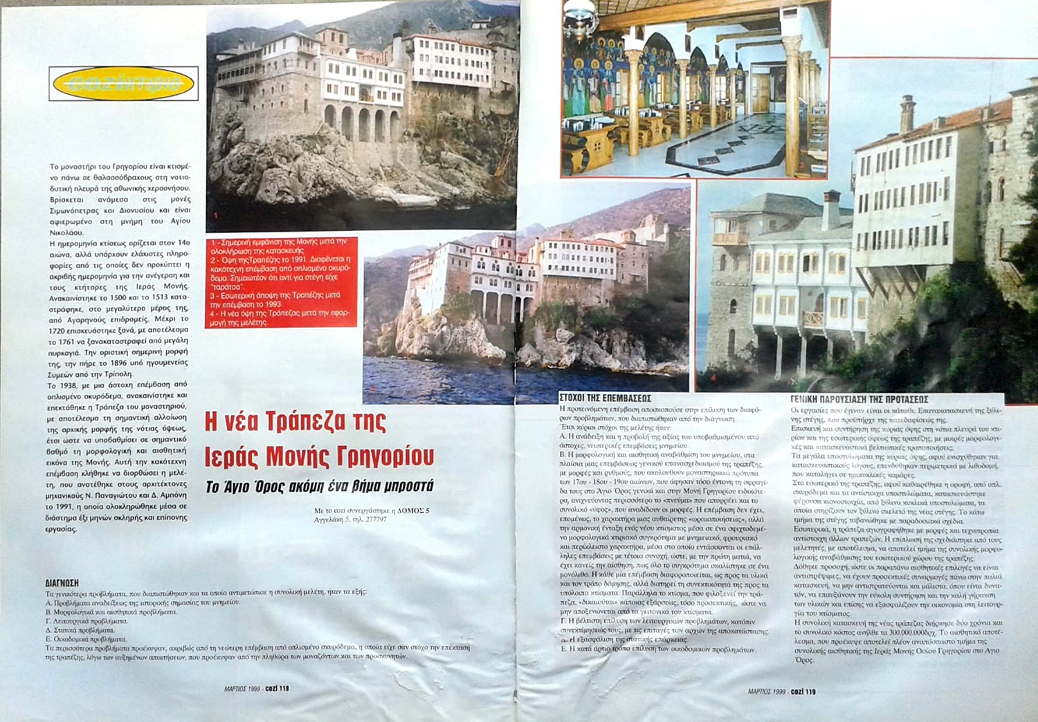 Δημοσίευση στο περιοδικό COZI τεύχος 1 -1999