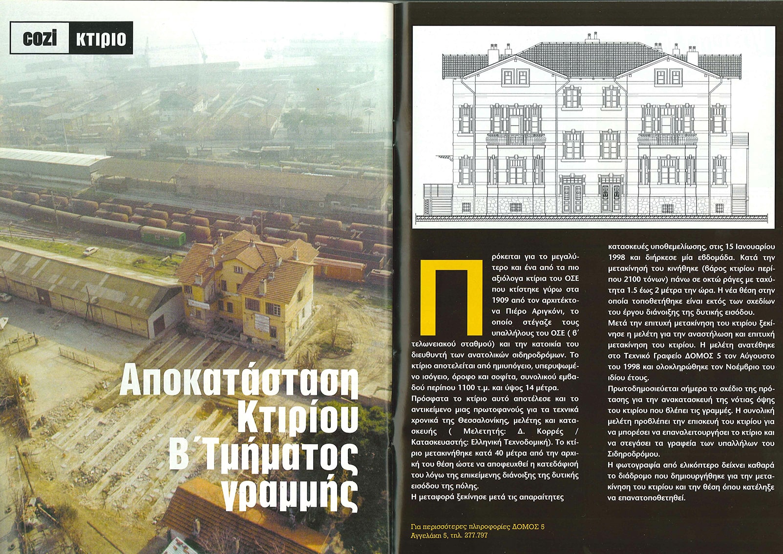 Δημοσίευση στο περιοδικό COZI τεύχος 3 -1998